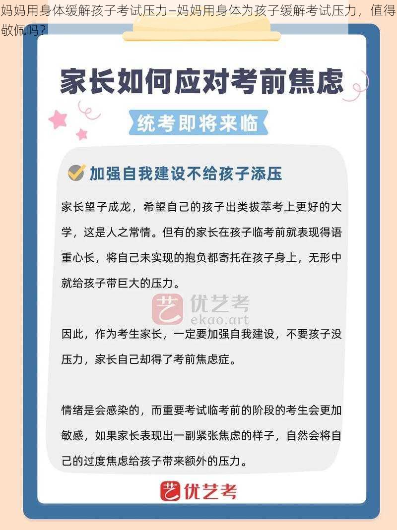 妈妈用身体缓解孩子考试压力—妈妈用身体为孩子缓解考试压力，值得敬佩吗？