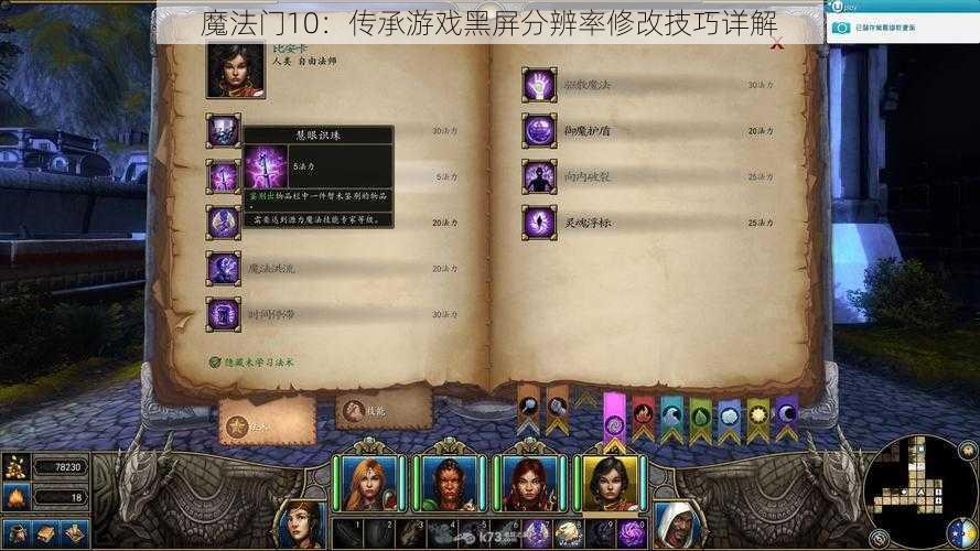 魔法门10：传承游戏黑屏分辨率修改技巧详解