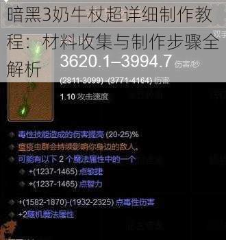 暗黑3奶牛杖超详细制作教程：材料收集与制作步骤全解析