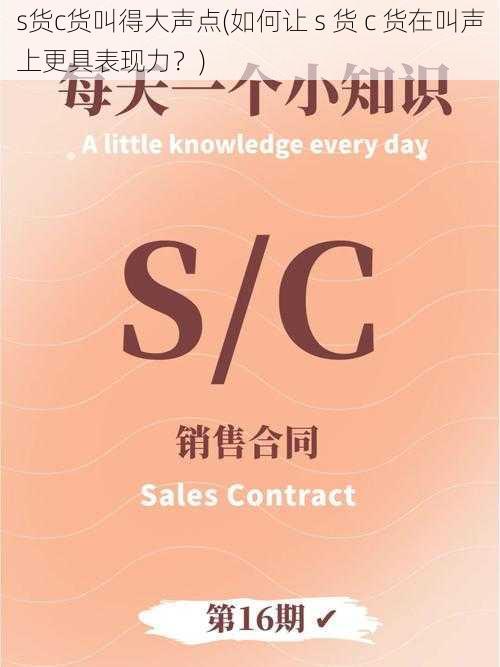 s货c货叫得大声点(如何让 s 货 c 货在叫声上更具表现力？)