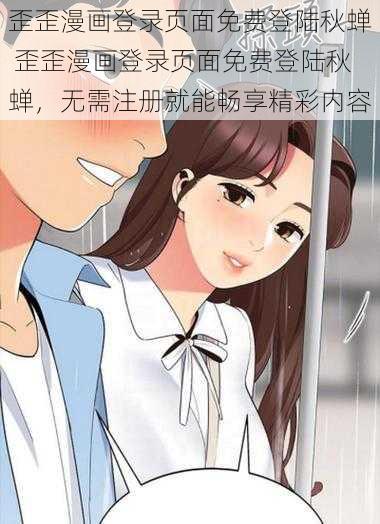 歪歪漫画登录页面免费登陆秋蝉 歪歪漫画登录页面免费登陆秋蝉，无需注册就能畅享精彩内容