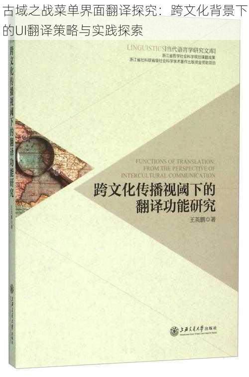 古域之战菜单界面翻译探究：跨文化背景下的UI翻译策略与实践探索