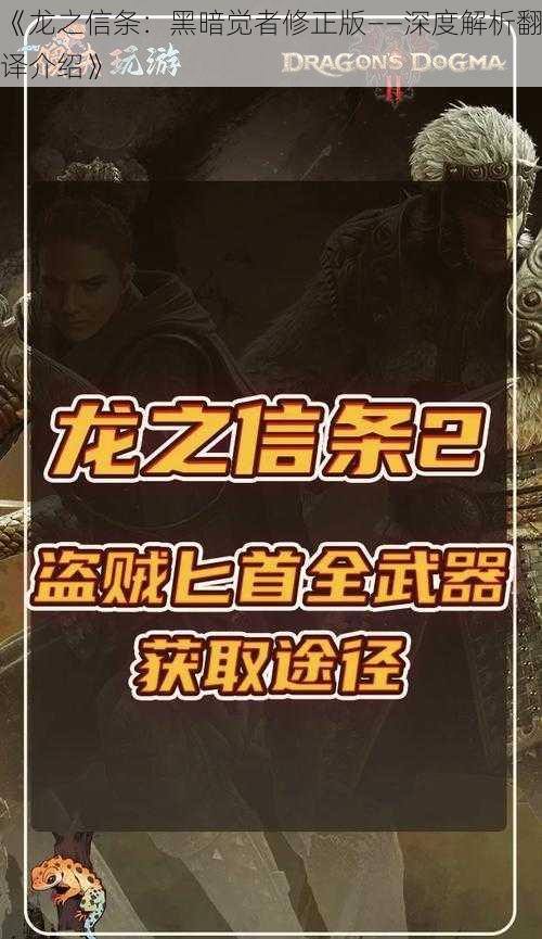 《龙之信条：黑暗觉者修正版——深度解析翻译介绍》