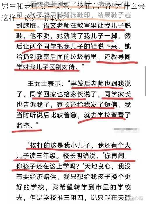 男生和老师发生关系，这正常吗？为什么会这样？该如何解决？