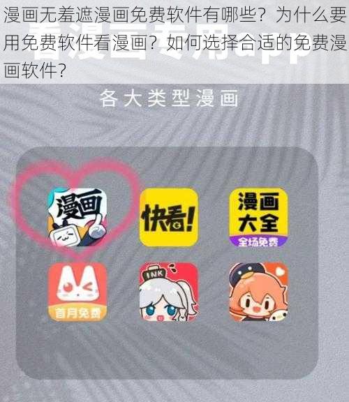 漫画无羞遮漫画免费软件有哪些？为什么要用免费软件看漫画？如何选择合适的免费漫画软件？