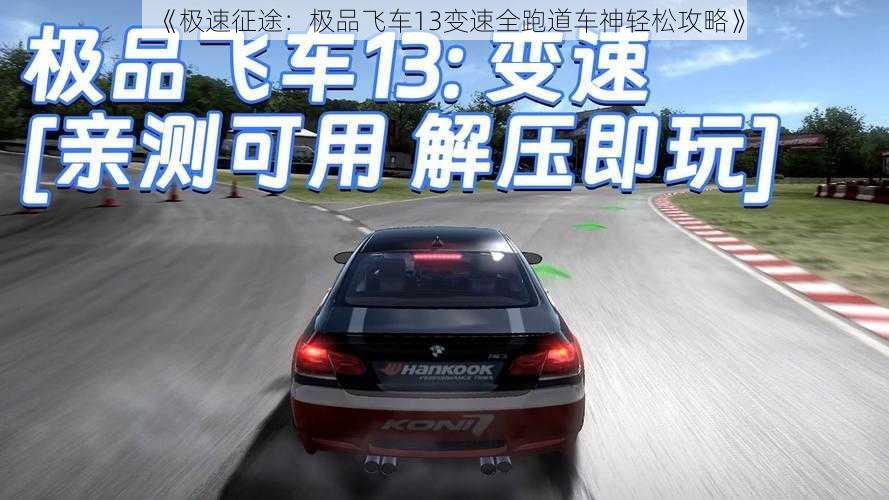 《极速征途：极品飞车13变速全跑道车神轻松攻略》