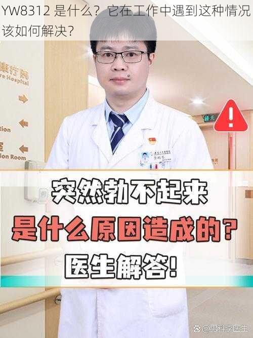 YW8312 是什么？它在工作中遇到这种情况该如何解决？