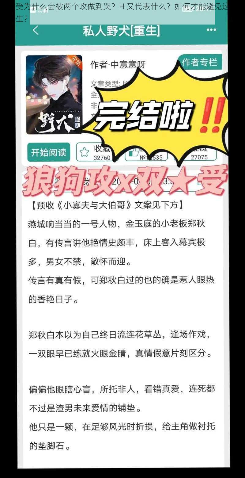 温润受为什么会被两个攻做到哭？H 又代表什么？如何才能避免这种情况发生？