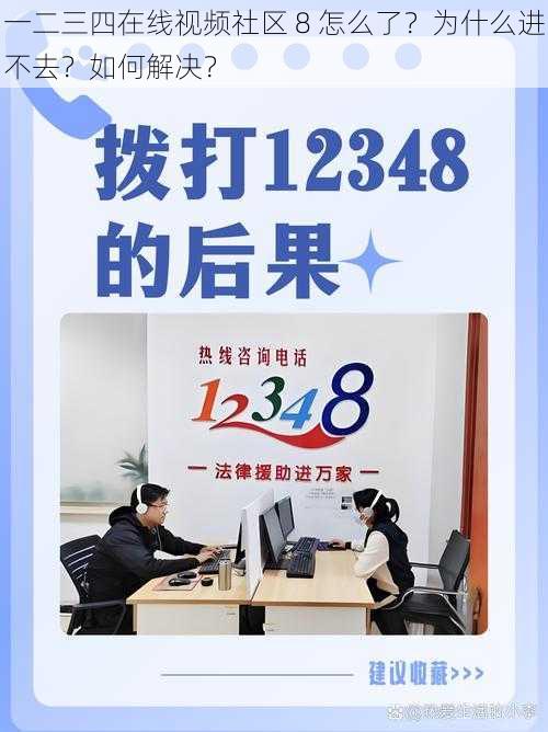 一二三四在线视频社区 8 怎么了？为什么进不去？如何解决？