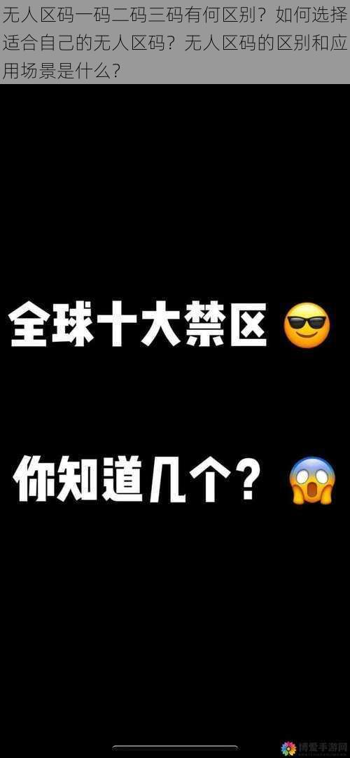 无人区码一码二码三码有何区别？如何选择适合自己的无人区码？无人区码的区别和应用场景是什么？