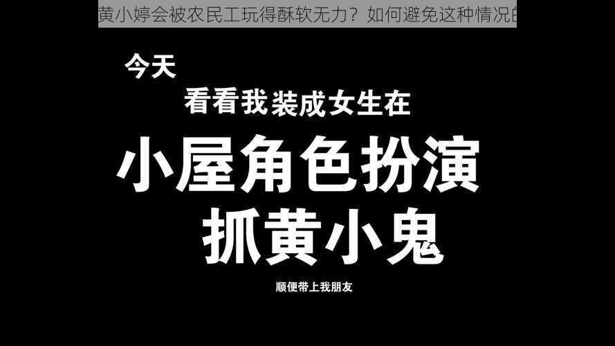 为什么黄小婷会被农民工玩得酥软无力？如何避免这种情况的发生？