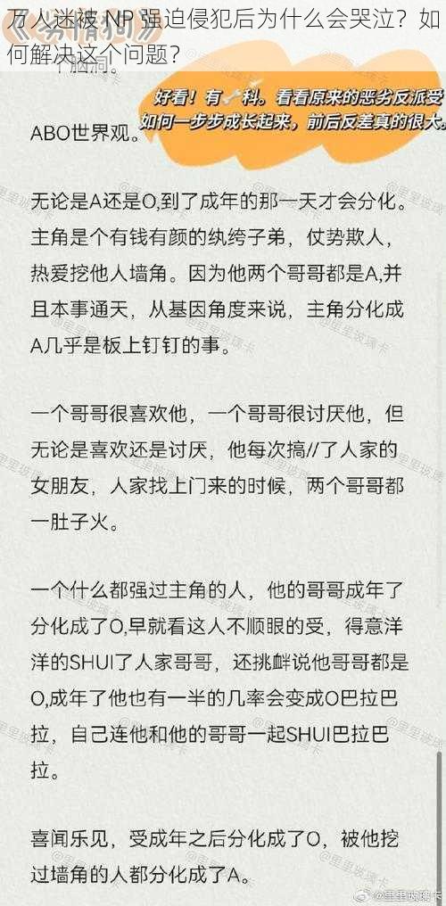 万人迷被 NP 强迫侵犯后为什么会哭泣？如何解决这个问题？