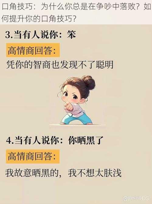 口角技巧：为什么你总是在争吵中落败？如何提升你的口角技巧？