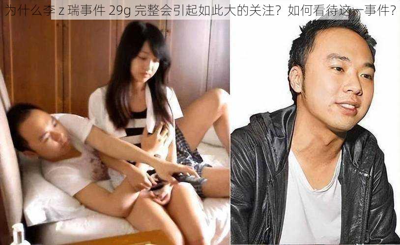 为什么李 z 瑞事件 29g 完整会引起如此大的关注？如何看待这一事件？