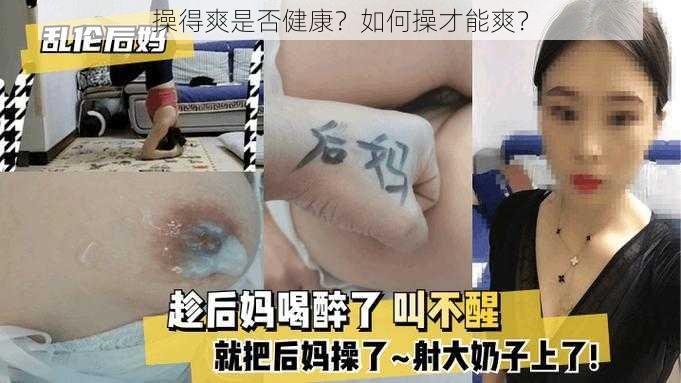 操得爽是否健康？如何操才能爽？