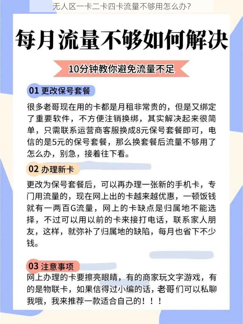 无人区一卡二卡四卡流量不够用怎么办？