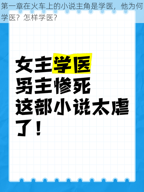 第一章在火车上的小说主角是学医，他为何学医？怎样学医？