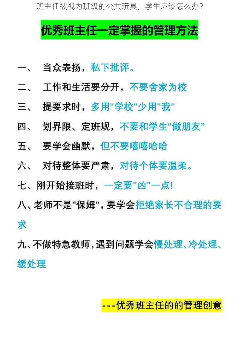 班主任被视为班级的公共玩具，学生应该怎么办？