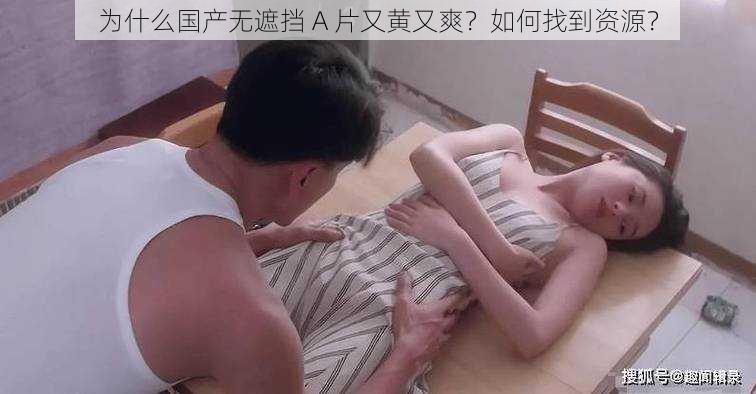 为什么国产无遮挡 A 片又黄又爽？如何找到资源？