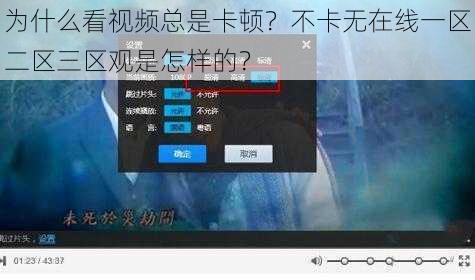 为什么看视频总是卡顿？不卡无在线一区二区三区观是怎样的？