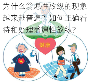 为什么翁熄性放纵的现象越来越普遍？如何正确看待和处理翁熄性放纵？