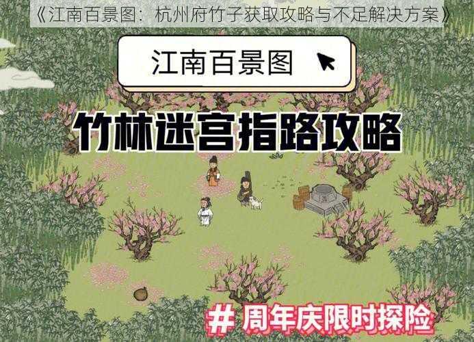 《江南百景图：杭州府竹子获取攻略与不足解决方案》