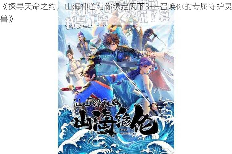 《探寻天命之约，山海神兽与你缘定天下3——召唤你的专属守护灵兽》