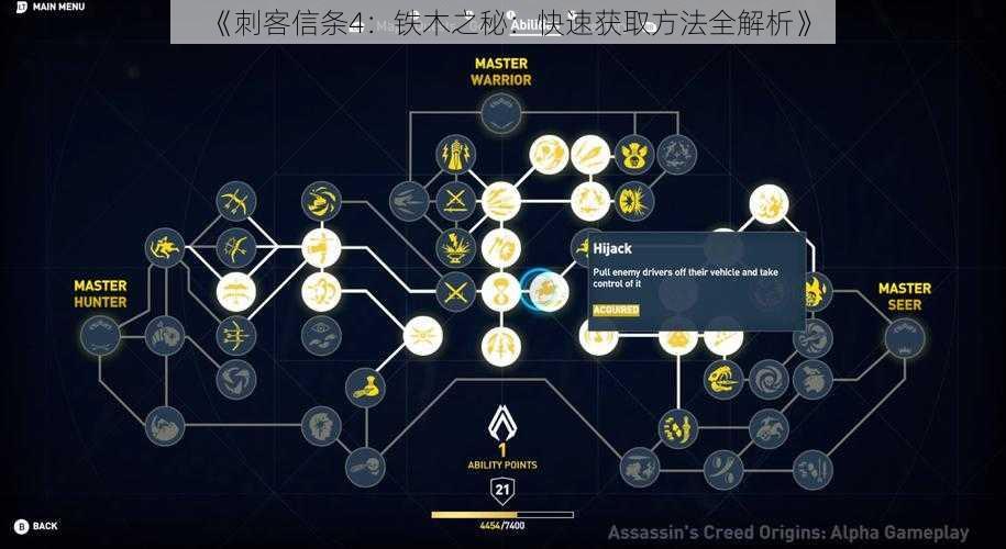 《刺客信条4：铁木之秘：快速获取方法全解析》