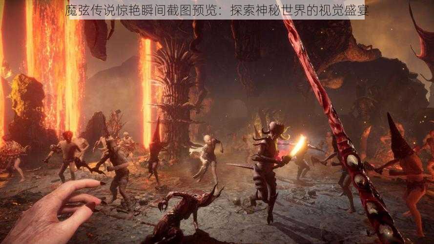 魔弦传说惊艳瞬间截图预览：探索神秘世界的视觉盛宴