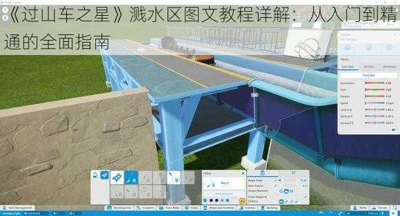 《过山车之星》溅水区图文教程详解：从入门到精通的全面指南