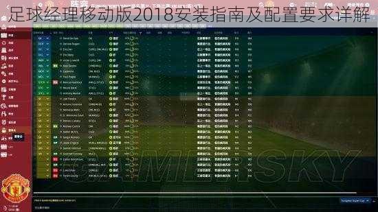 足球经理移动版2018安装指南及配置要求详解