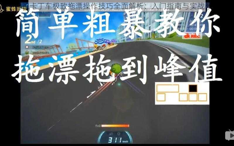 跑跑卡丁车极致拖漂操作技巧全面解析：入门指南与实战教学