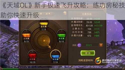 《天域OL》新手极速飞升攻略：练功房秘技助你快速升级