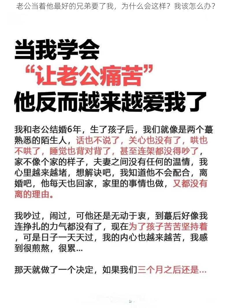 老公当着他最好的兄弟要了我，为什么会这样？我该怎么办？