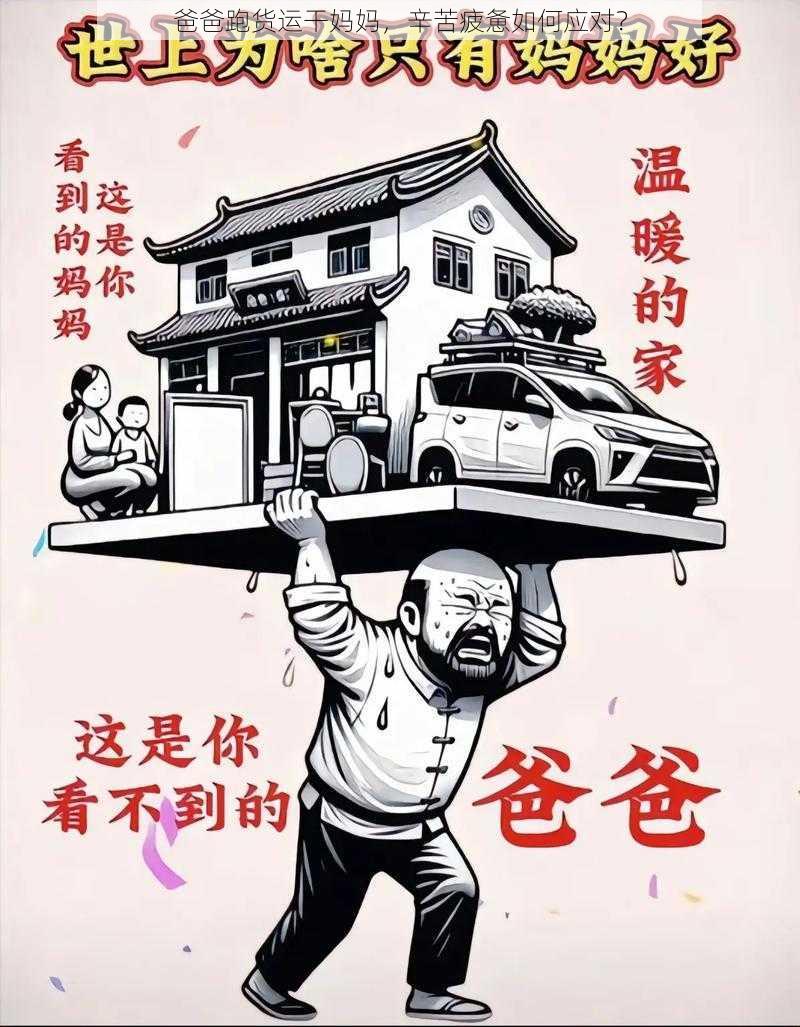 爸爸跑货运干妈妈，辛苦疲惫如何应对？