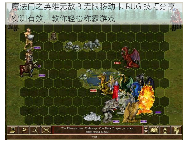 魔法门之英雄无敌 3 无限移动卡 BUG 技巧分享：实测有效，教你轻松称霸游戏