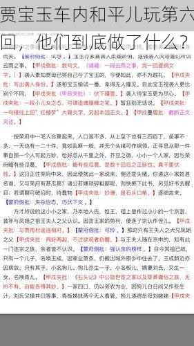 贾宝玉车内和平儿玩第六回，他们到底做了什么？