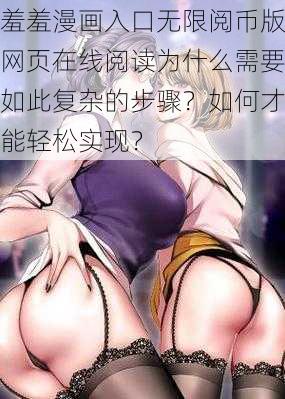 羞羞漫画入口无限阅币版网页在线阅读为什么需要如此复杂的步骤？如何才能轻松实现？