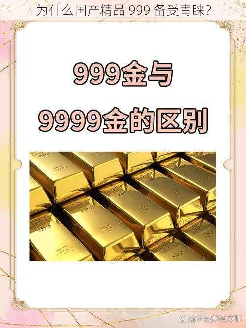 为什么国产精品 999 备受青睐？