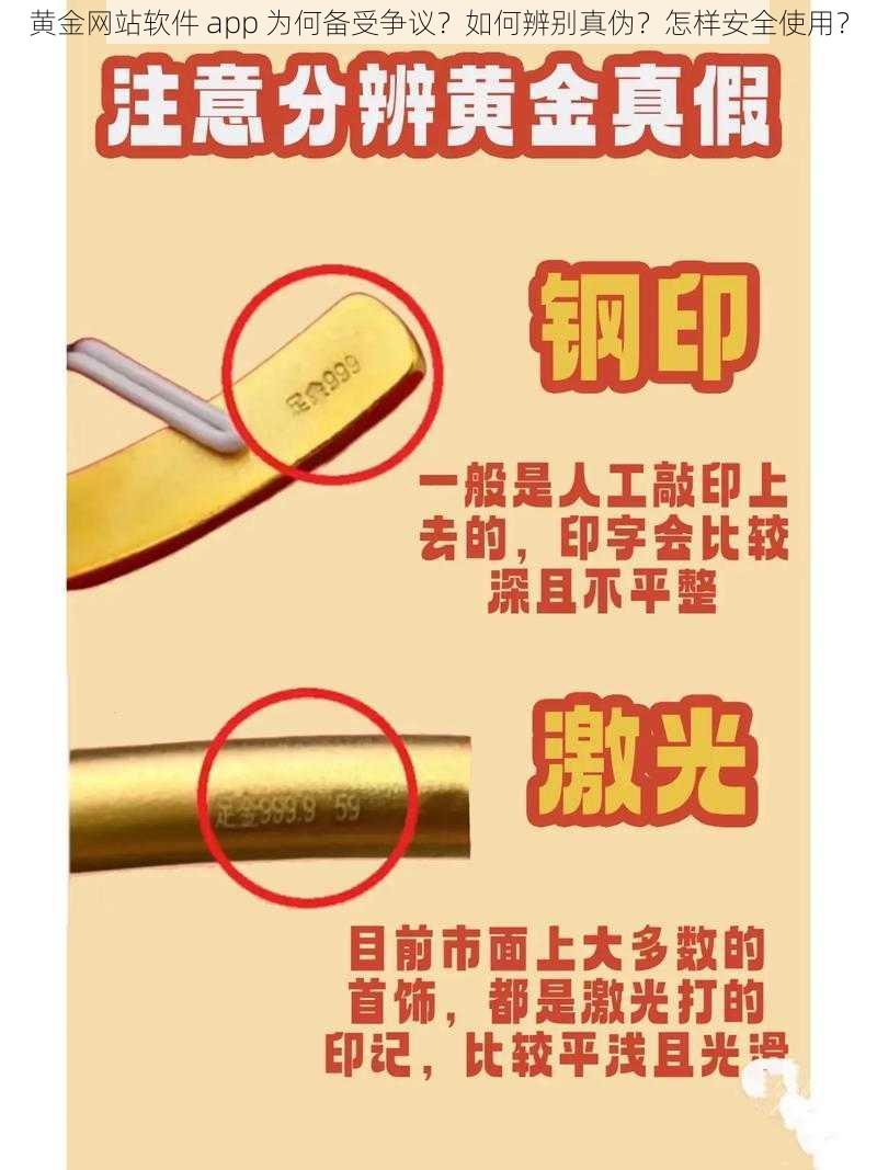 黄金网站软件 app 为何备受争议？如何辨别真伪？怎样安全使用？