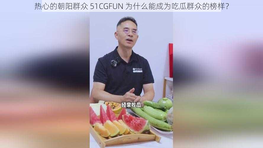 热心的朝阳群众 51CGFUN 为什么能成为吃瓜群众的榜样？