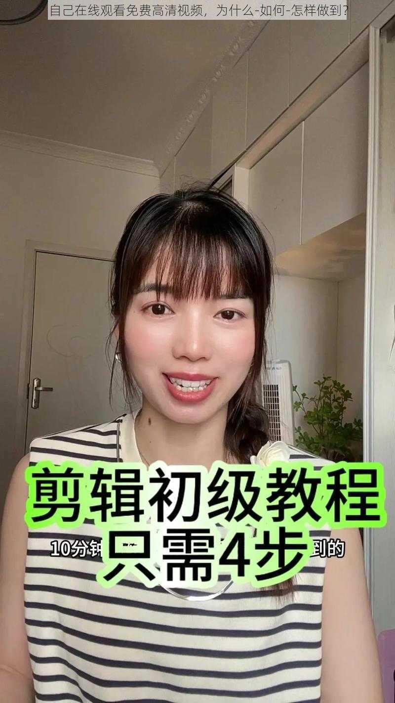 自己在线观看免费高清视频，为什么-如何-怎样做到？