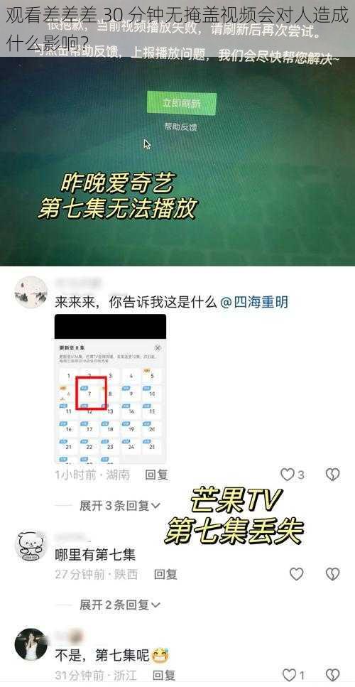 观看差差差 30 分钟无掩盖视频会对人造成什么影响？