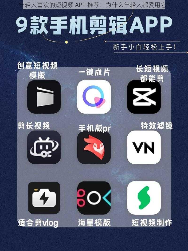 年轻人喜欢的短视频 APP 推荐：为什么年轻人都爱用它？