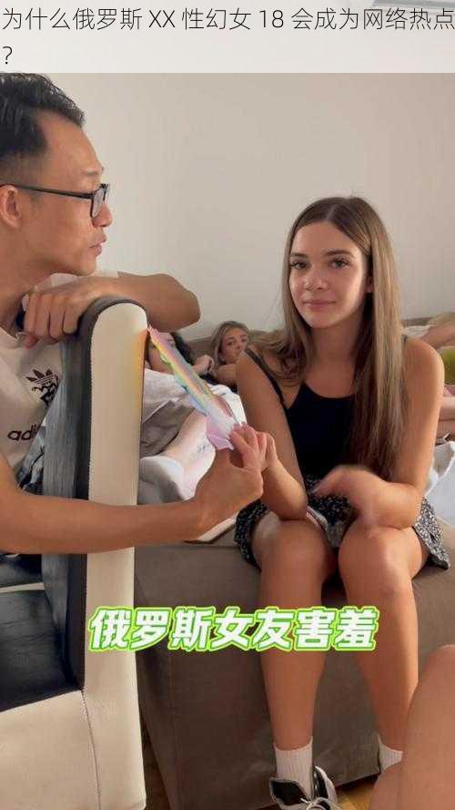 为什么俄罗斯 XX 性幻女 18 会成为网络热点？