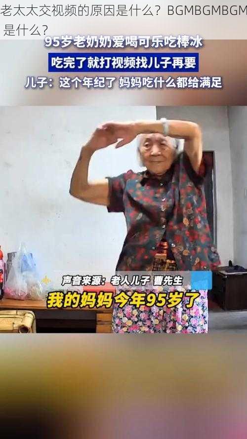 老太太交视频的原因是什么？BGMBGMBGM 是什么？