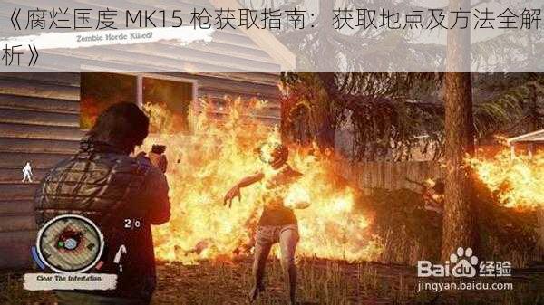 《腐烂国度 MK15 枪获取指南：获取地点及方法全解析》