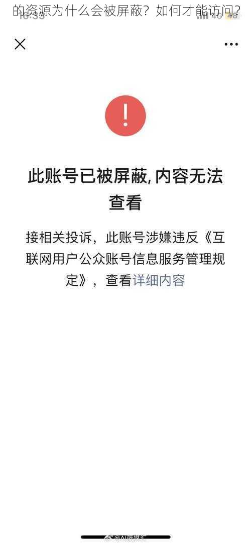 的资源为什么会被屏蔽？如何才能访问？