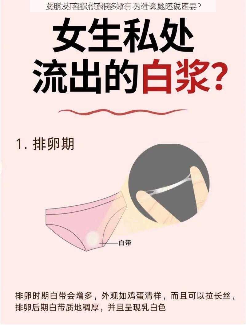 女朋友下面流了很多水，为什么她还说不要？