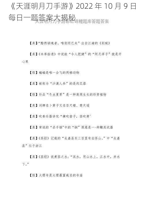 《天涯明月刀手游》2022 年 10 月 9 日每日一题答案大揭秘